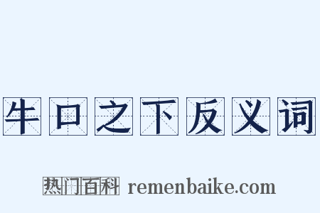 牛口之下反义词是什么意思的图片